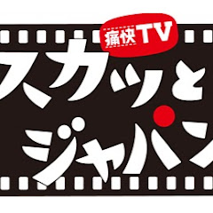 痛快TV スカッとジャパン JP