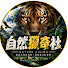 hG8u1p8v3Y4-channel-avatar-自然獵奇社