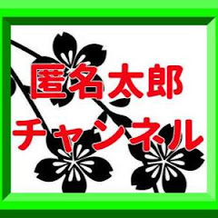 ちゃんねる匿名太郎