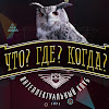 Что? Где? Когда?