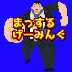 まっするげーみんぐ-ゲーム実況