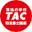 資格の学校TAC　司法書士講座