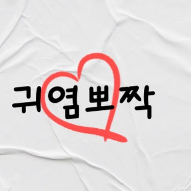 세상의 모든 귀염뽀짝 avatar