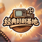 经典好剧基地