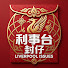 dlwXquIq4pA-channel-avatar-利事台 - 封仔 Liverpool Issues