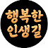 yqhjbj1LCjI-channel-avatar-행복한 인생길