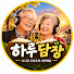 FFZqMrQjEkQ-channel-avatar-하루담장