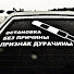Ян Мирный