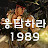 응답하라 1989