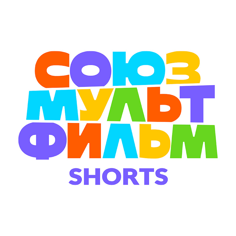 Союзмультфильм Shorts