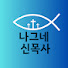 ukx5ndZqtt0-channel-avatar-나그네신목사