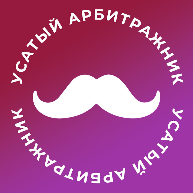 Усатый Арбитражник [Mustage Team]