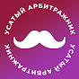 Усатый Арбитражник [Mustage Team]