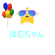 はむちゃんです