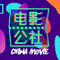 電影公社 China Movie