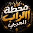 dCWpk2VQhPs-channel-avatar-محطة الراب العربي