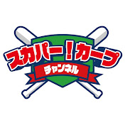 スカパー!カープチャンネル