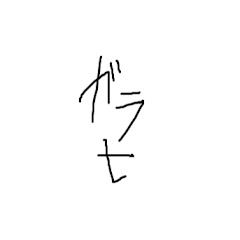 Tガラ