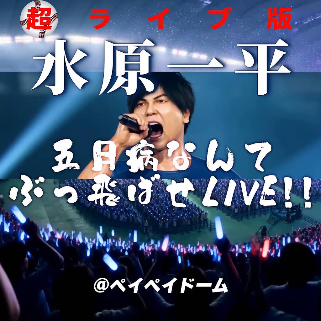 2週連続 【超ライブ版】水原一平 Live @ ペイペイドーム 5月2日(土)18