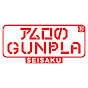 アムロのガンプラ制作