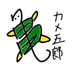 【カメ五郎】ネイチャー・ポケット＠YouTube