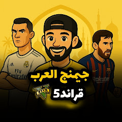 جيمنج العرب | قراند5