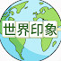 90xnFF3wnMU-channel-avatar-世界印象