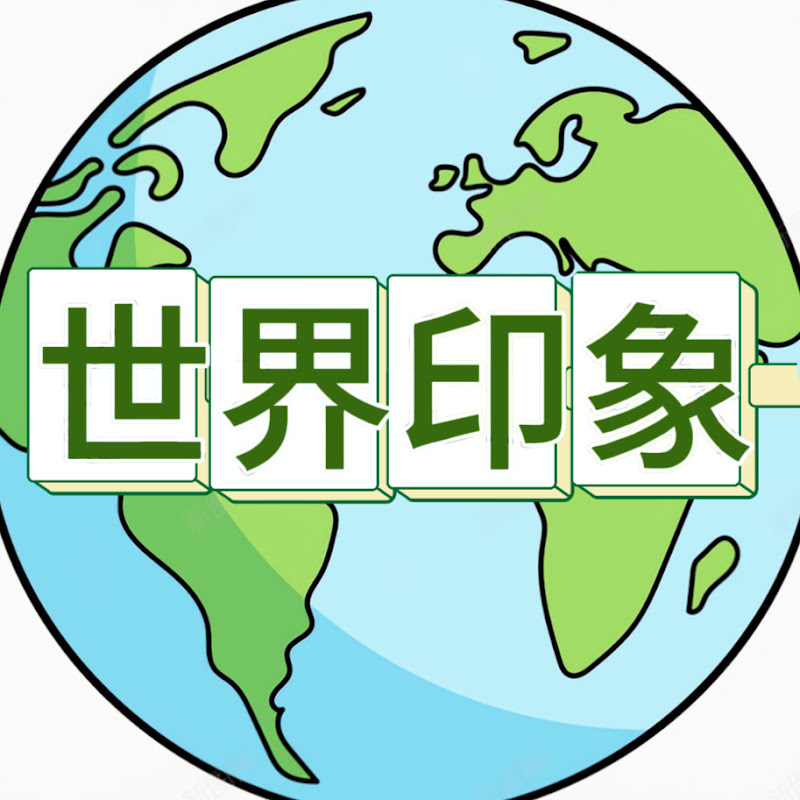 世界印象 Logo