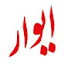 pqqiRwy_nmw-channel-avatar-Eavar شرکت خدمات مسافرتی ایوار