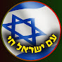 ערוץ עם ישראל חי