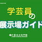 大阪市立科学館 展示場 の動画、YouTube動画。