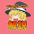 NwvGQewyjgg-channel-avatar-ゆっくりプロゲーマー解説