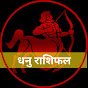 Dhanu Rashifal logo