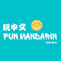Fun Mandarin 玩中文 logo