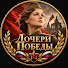 4kF9P2KAGhc-channel-avatar-Дочери Победы