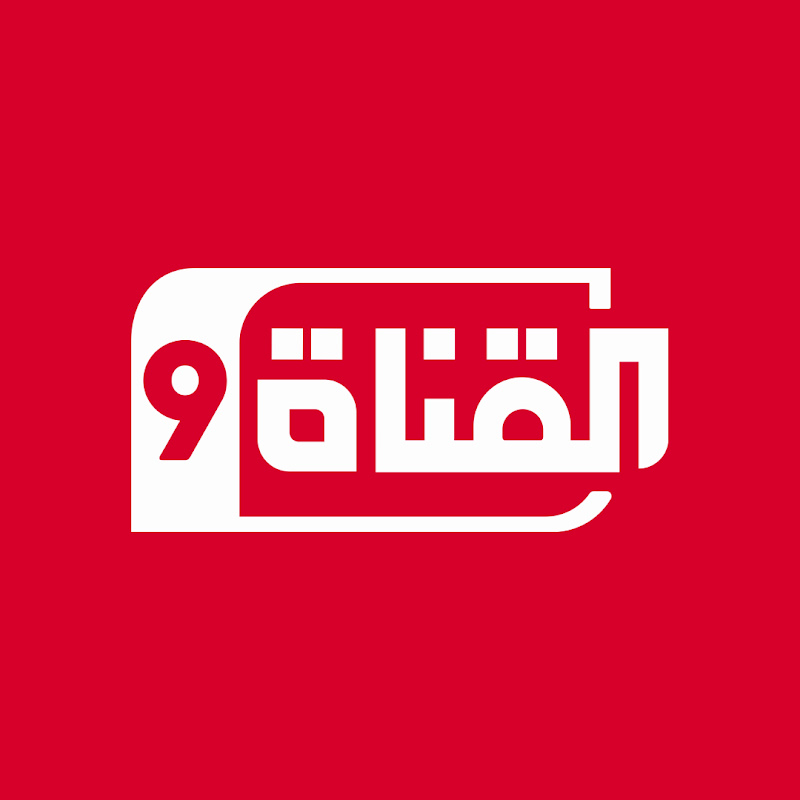 القناة التاسعة