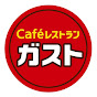 ガストcaféレストラン
