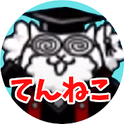 てんねこのにゃんこ大学【にゃんこ大戦争のすすめ】