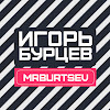 Игорь Бурцев