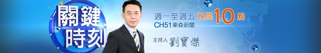 關鍵時刻