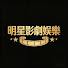 A6OoKXr5yyU-channel-avatar-明星影劇娛樂