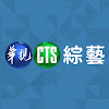 華視綜藝頻道