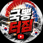 국뽕터짐