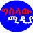 ግስላው ሚዲያ - Giselaw Media