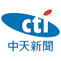 中天新聞CH52