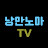 낭만노마TV