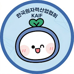 KAIF 한국원자력산업협회