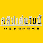 คลิปเด่นวันนี้