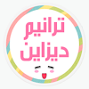 ترانيم ديزاين