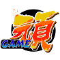 頑GAME